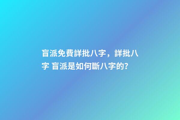盲派免費詳批八字，詳批八字 盲派是如何斷八字的？